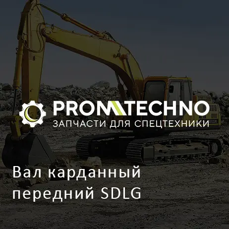 Вал карданный передний SDLG