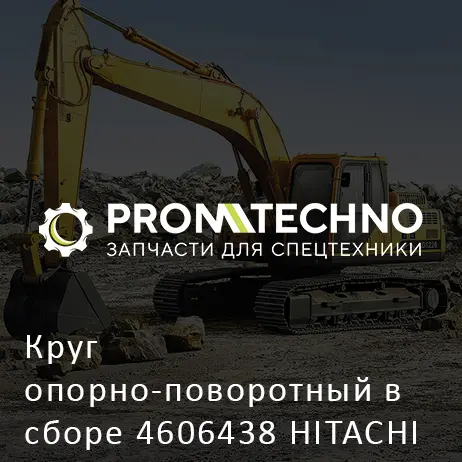 Круг опорно-поворотный в сборе 4606438 HITACHI ORIGINAL
