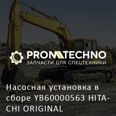 Насосная установка в сборе YB60000563 HITACHI ORIGINAL