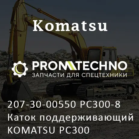 207-30-00550 PC300-8 Каток поддерживающий KOMATSU PC300