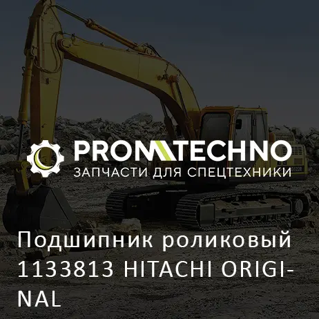 Подшипник роликовый 1133813 HITACHI ORIGINAL