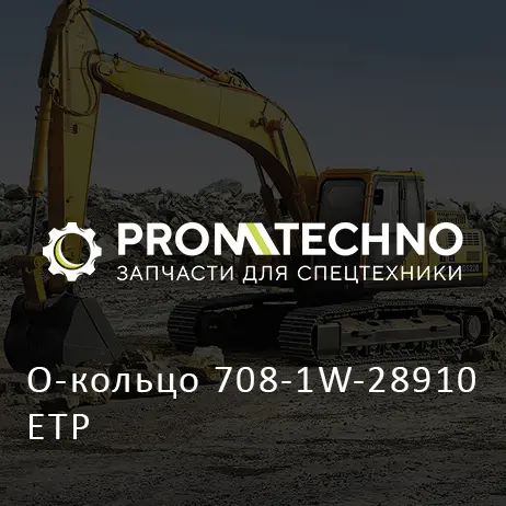 О-кольцо 708-1W-28910 ETP