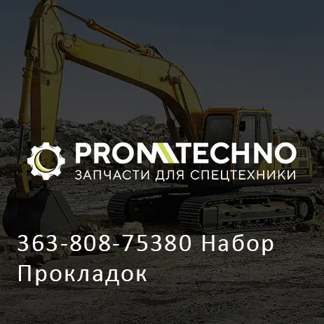 363-808-75380 Набор Прокладок