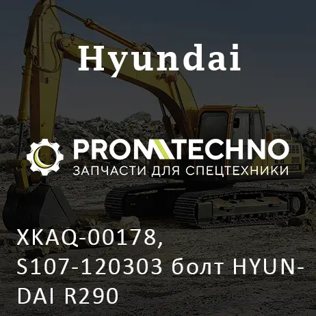 XKAQ-00178, S107-120303 болт HYUNDAI R290