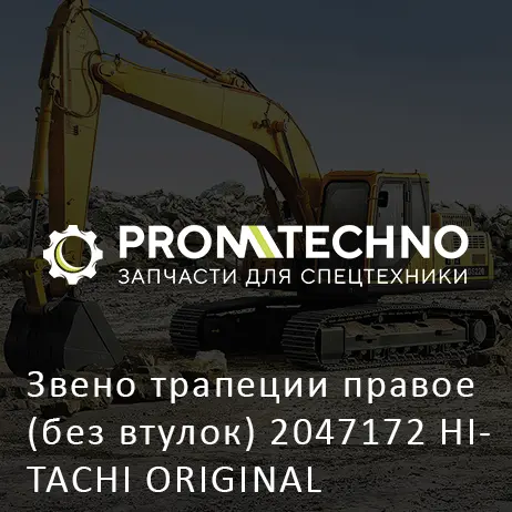 Звено трапеции правое (без втулок) 2047172 HITACHI ORIGINAL