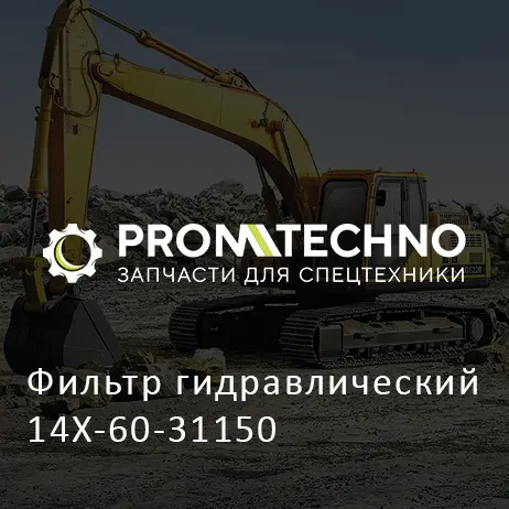 Фильтр гидравлический 14X-60-31150