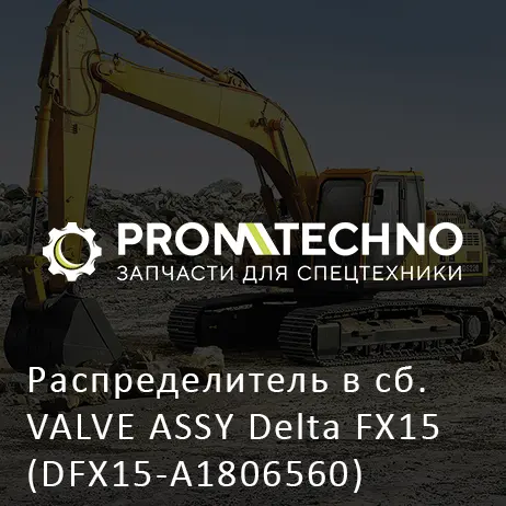 Распределитель в сб. VALVE ASSY Delta FX15 (DFX15-A1806560)