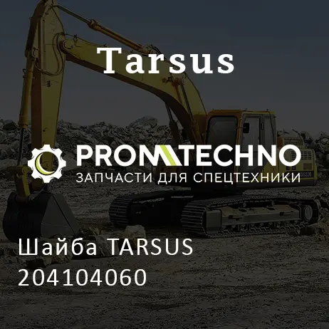 Шайба TARSUS 204104060