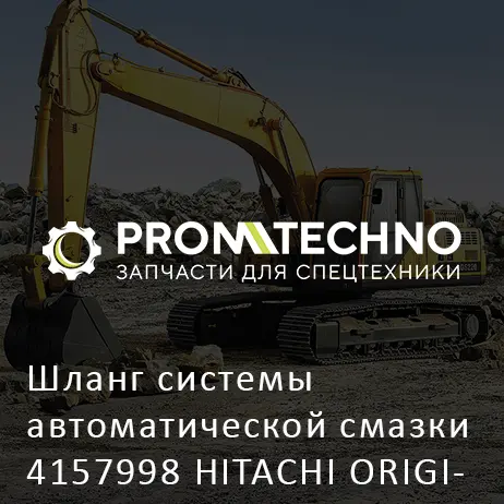 Шланг системы автоматической смазки 4157998 HITACHI ORIGINAL