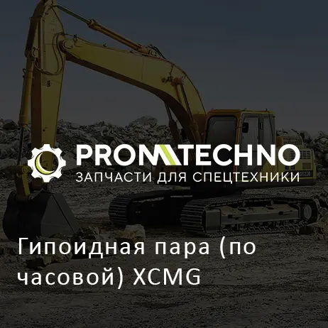 Гипоидная пара (по часовой) XCMG