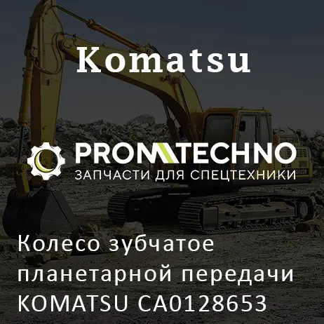 Колесо зубчатое планетарной передачи KOMATSU CA0128653