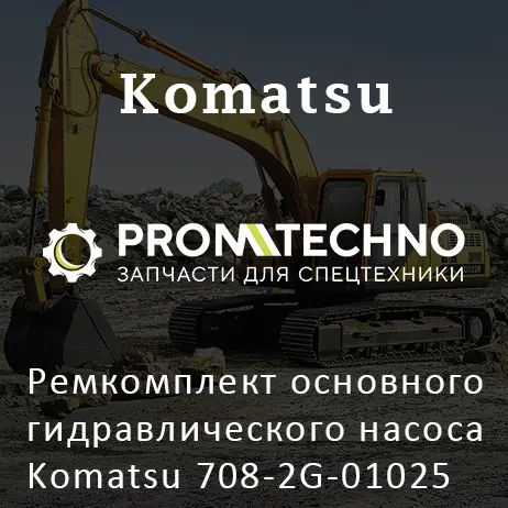 Ремкомплект основного гидравлического насоса Komatsu 708-2G-01025