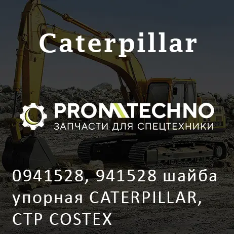 0941528, 941528 шайба упорная CATERPILLAR, CTP COSTEX