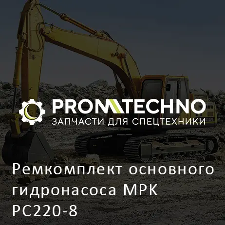Ремкомплект основного гидронасоса MPK PC220-8