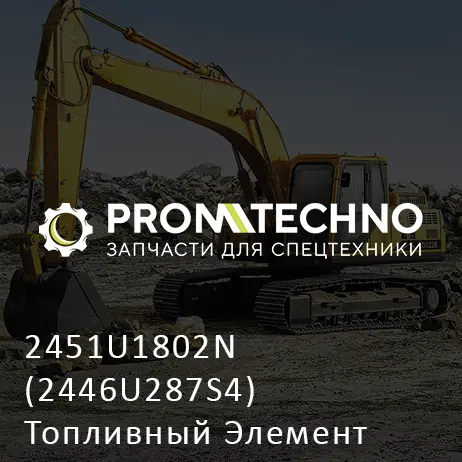 2451U1802N (2446U287S4) Топливный Элемент