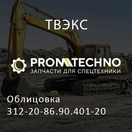 Облицовка 312-20-86.90.401-20