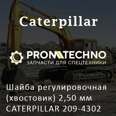 Шайба регулировочная (хвостовик) 2,50 мм CATERPILLAR 209-4302