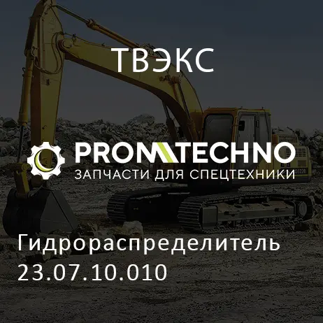Гидрораспределитель 23.07.10.010