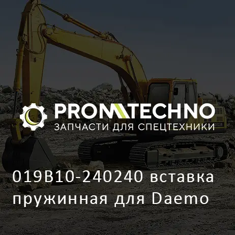 019B10-240240 вставка пружинная для Daemo