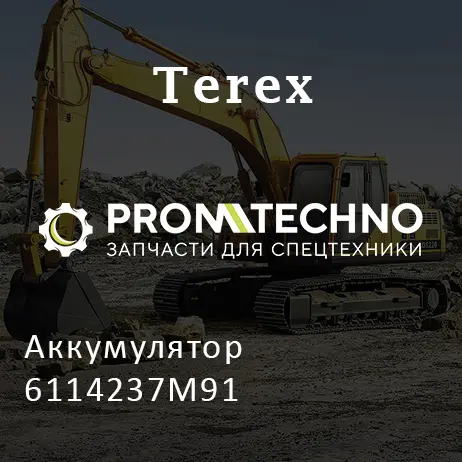 Аккумулятор 6114237M91