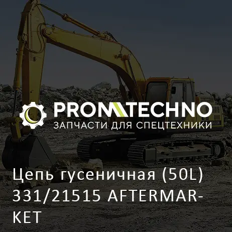 Цепь гусеничная (50L) 331/21515 AFTERMARKET