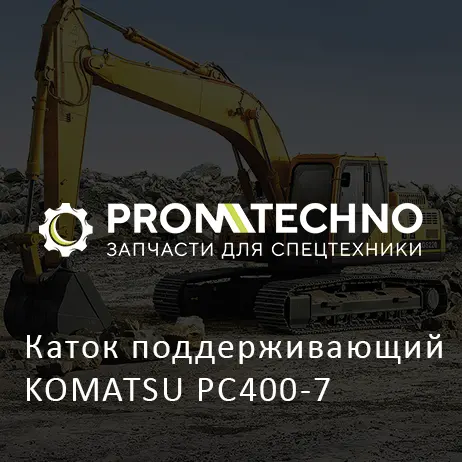 Каток поддерживающий KOMATSU PC400-7