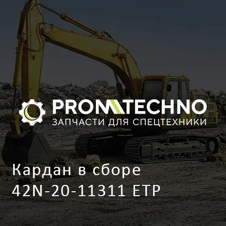 Кардан в сборе 42N-20-11311 ETP