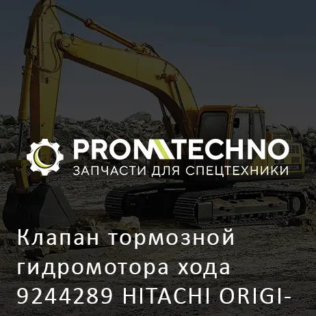 Клапан тормозной гидромотора хода 9244289 HITACHI ORIGINAL