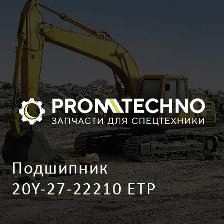 Подшипник 20Y-27-22210 ETP