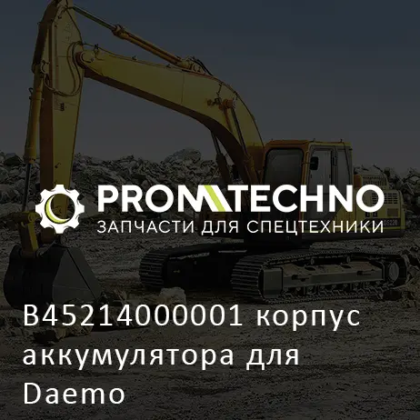 B45214000001 корпус аккумулятора для Daemo