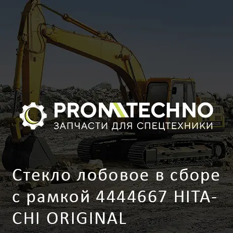 Стекло лобовое в сборе с рамкой 4444667 HITACHI ORIGINAL
