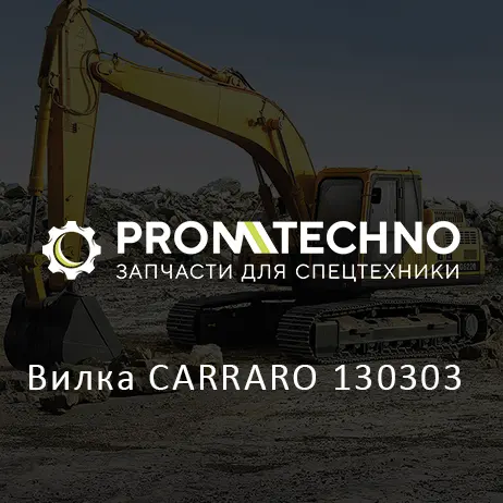 Вилка CARRARO 130303