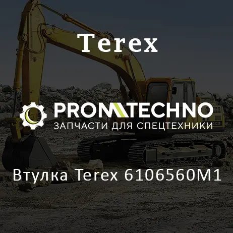 Втулка Terex 6106560M1
