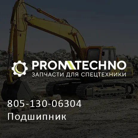 805-130-06304 Подшипник