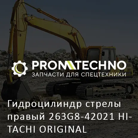 Гидроцилиндр стрелы правый 263G8-42021 HITACHI ORIGINAL