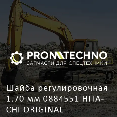 Шайба регулировочная 1.70 мм 0884551 HITACHI ORIGINAL
