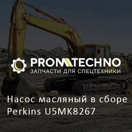 Насос масляный в сборе Perkins U5MK8267