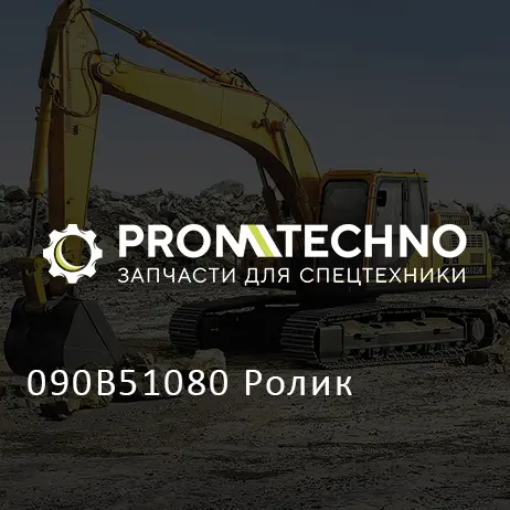 090B51080 Ролик