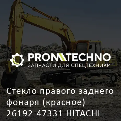 Стекло правого заднего фонаря (красное) 26192-47331 HITACHI ORIGINAL