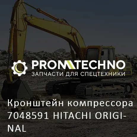 Кронштейн компрессора 7048591 HITACHI ORIGINAL
