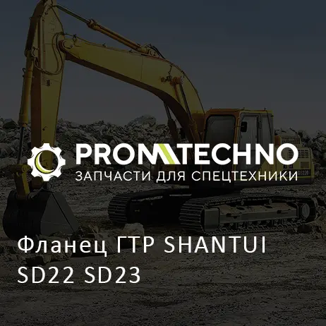 Фланец ГТР SHANTUI SD22 SD23