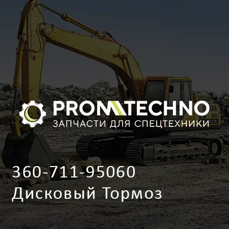 360-711-95060 Дисковый Тормоз