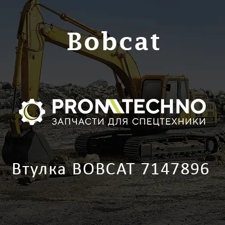 Втулка BOBCAT 7147896
