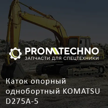 Каток опорный однобортный KOMATSU D275A-5