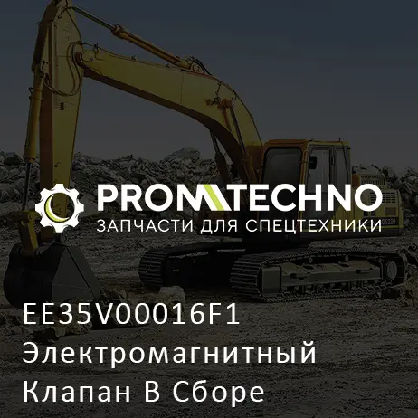 EE35V00016F1 Электромагнитный Клапан В Сборе