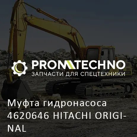 Муфта гидронасоса 4620646 HITACHI ORIGINAL