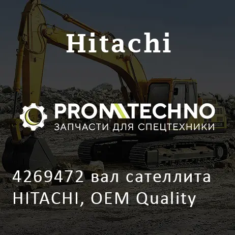 4269472 вал сателлита HITACHI, OEM Quality