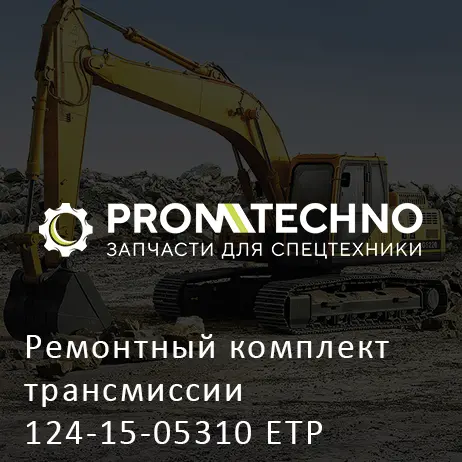 Ремонтный комплект трансмиссии 124-15-05310 ETP
