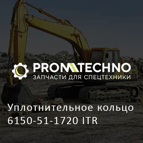 Уплотнительное кольцо 6150-51-1720 ITR