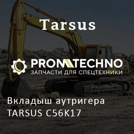 Вкладыш аутригера TARSUS C56K17